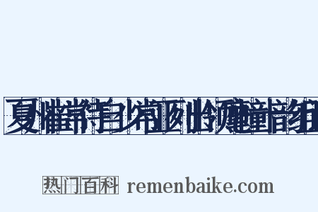 夏州崔常侍自少常亚列出领麾幢十韵组词是什么意思的图片